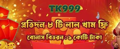 আজই যোগ দিন এবং বোনাস পান