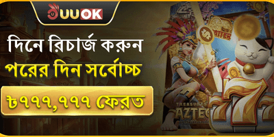 ১০০% প্রথম ডিপোজিট ম্যাচ বোনাস